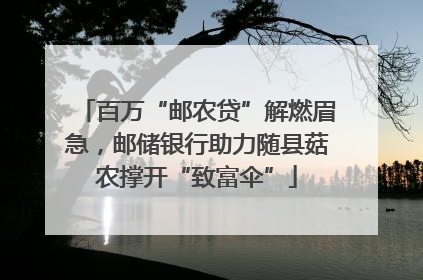 百万“邮农贷”解燃眉急，邮储银行助力随县菇农撑开“致富伞”