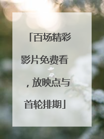 百场精彩影片免费看，放映点与首轮排期