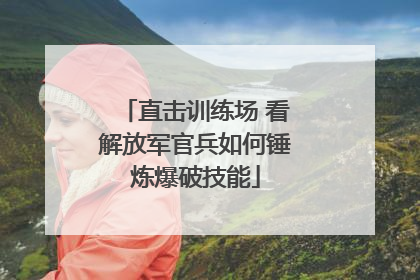 直击训练场 看解放军官兵如何锤炼爆破技能