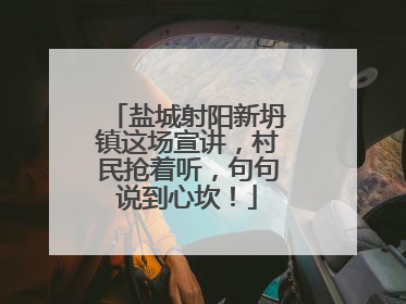 盐城射阳新坍镇这场宣讲，村民抢着听，句句说到心坎！