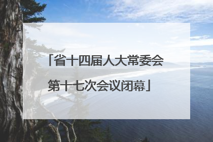 省十四届人大常委会第十七次会议闭幕