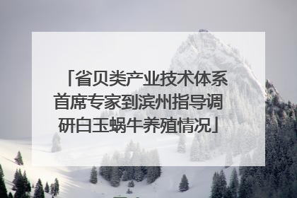 省贝类产业技术体系首席专家到滨州指导调研白玉蜗牛养殖情况