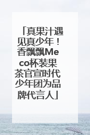 真果汁遇见真少年！香飘飘Meco杯装果茶官宣时代少年团为品牌代言人