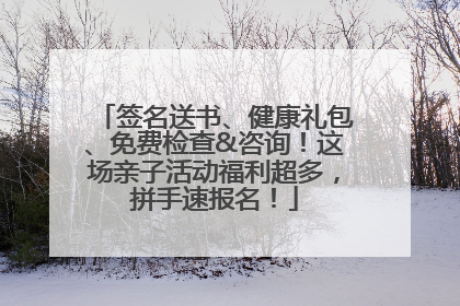 签名送书、健康礼包、免费检查&咨询！这场亲子活动福利超多，拼手速报名！