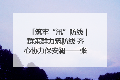 筑牢“汛”防线｜群策群力筑防线 齐心协力保安澜——张家界高新区上下众志成城迎战汛情
