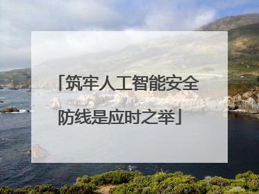 筑牢人工智能安全防线是应时之举