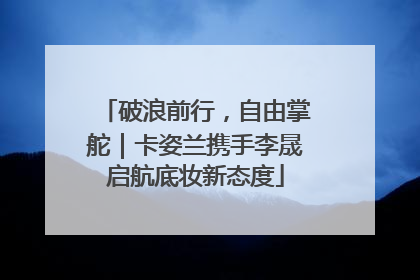 破浪前行，自由掌舵｜卡姿兰携手李晟启航底妆新态度