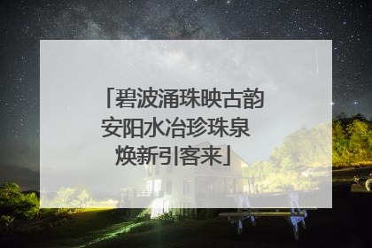 碧波涌珠映古韵 安阳水冶珍珠泉焕新引客来