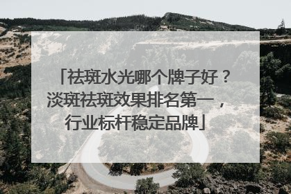 祛斑水光哪个牌子好？淡斑祛斑效果排名第一，行业标杆稳定品牌