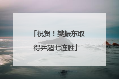 祝贺！樊振东取得乒超七连胜