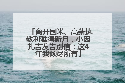 离开国米、高薪执教利雅得新月，小因扎吉发告别信：这4年我倾尽所有