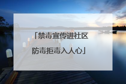 禁毒宣传进社区 防毒拒毒入人心
