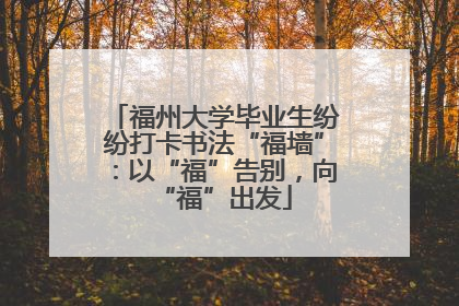 福州大学毕业生纷纷打卡书法“福墙”：以“福”告别，向“福”出发