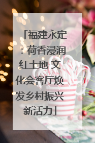 福建永定：荷香浸润红土地 文化会客厅焕发乡村振兴新活力