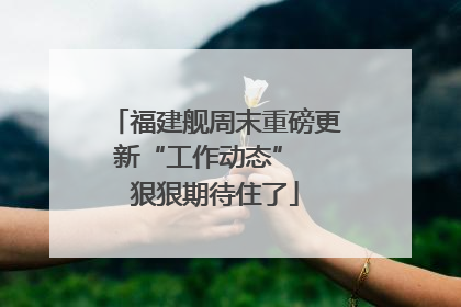 福建舰周末重磅更新“工作动态”  狠狠期待住了