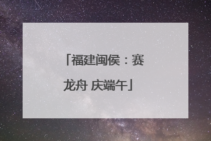 福建闽侯：赛龙舟 庆端午