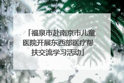 福泉市赴南京市儿童医院开展东西部医疗帮扶交流学习活动