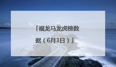 福龙马龙虎榜数据（6月3日）