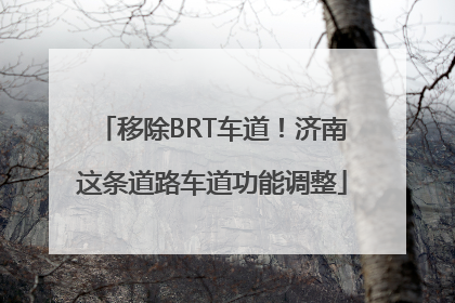 移除BRT车道！济南这条道路车道功能调整