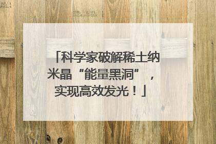 科学家破解稀土纳米晶“能量黑洞”，实现高效发光！