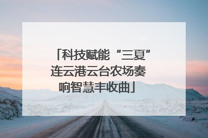 科技赋能“三夏” 连云港云台农场奏响智慧丰收曲