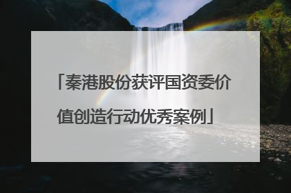 秦港股份获评国资委价值创造行动优秀案例