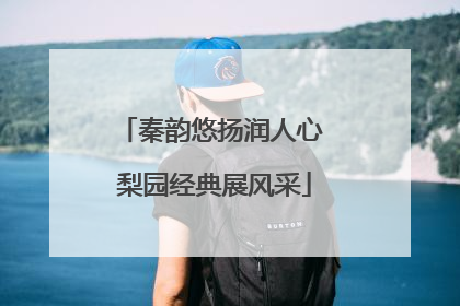 秦韵悠扬润人心 梨园经典展风采