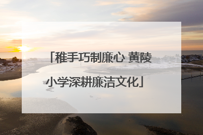 稚手巧制廉心 黄陵小学深耕廉洁文化