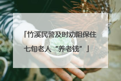 竹溪民警及时劝阻保住七旬老人“养老钱”