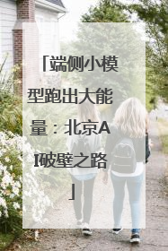 端侧小模型跑出大能量：北京AI破壁之路