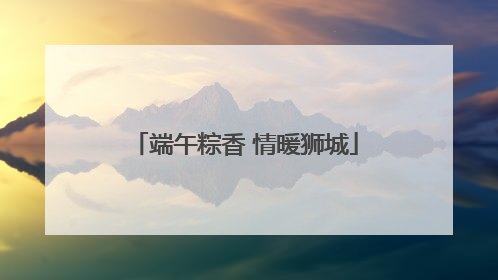 端午粽香 情暖狮城