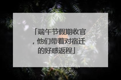 端午节假期收官，他们带着对宿迁的好感返程