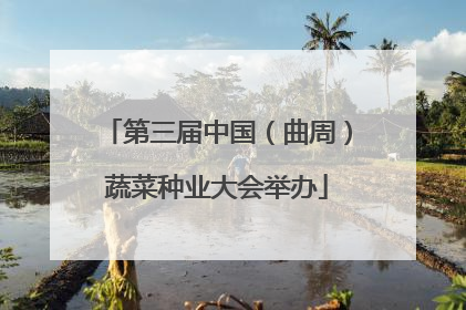 第三届中国（曲周）蔬菜种业大会举办