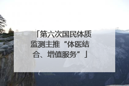 第六次国民体质监测主推“体医结合、增值服务”