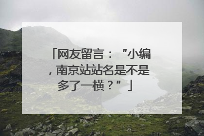 网友留言：“小编，南京站站名是不是多了一横？”