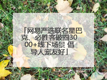 网易严选联名星巴克、必胜客破圈3000+线下场景 倡导人宠友好