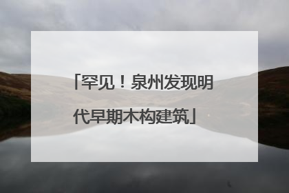 罕见！泉州发现明代早期木构建筑