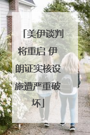 美伊谈判将重启 伊朗证实核设施遭严重破坏