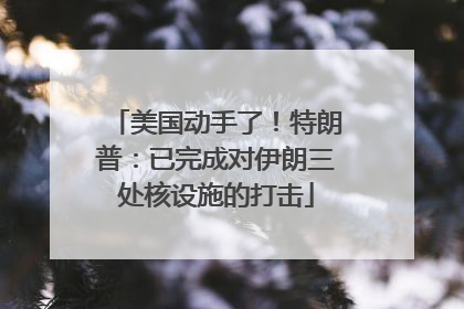 美国动手了！特朗普：已完成对伊朗三处核设施的打击