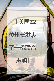 美国22位州长发表了一份联合声明