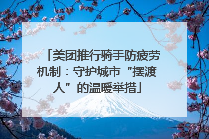 美团推行骑手防疲劳机制：守护城市“摆渡人”的温暖举措
