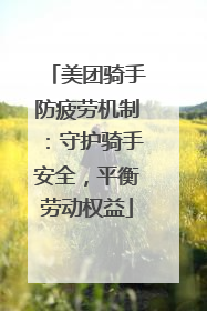 美团骑手防疲劳机制：守护骑手安全，平衡劳动权益