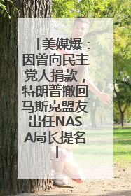 美媒爆：因曾向民主党人捐款，特朗普撤回马斯克盟友出任NASA局长提名