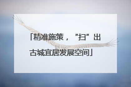 精准施策，“扫”出古城宜居发展空间