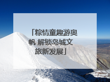 粽情童趣游奥帆 解锁岛城文旅新发展