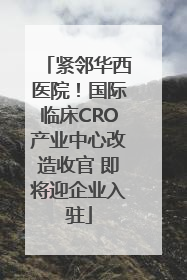 紧邻华西医院！国际临床CRO产业中心改造收官 即将迎企业入驻