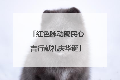 红色脉动聚民心 吉行献礼庆华诞