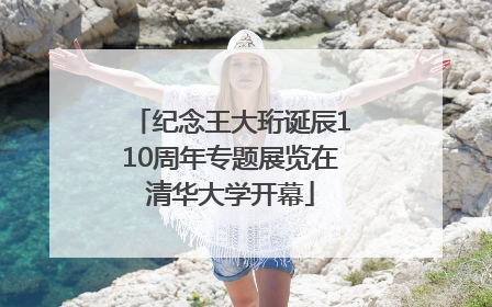纪念王大珩诞辰110周年专题展览在清华大学开幕