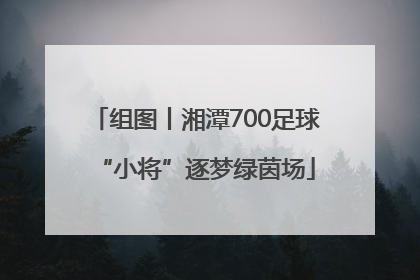 组图丨湘潭700足球“小将”逐梦绿茵场