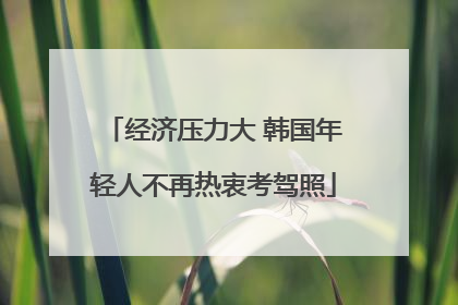 经济压力大 韩国年轻人不再热衷考驾照